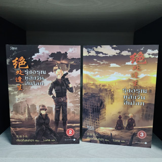 รุ่งอรุณหลังวันสิ้นโลก เล่ม 2 + 3 เจียวถังตงกวา สภาพอ่าน มีรอยขีดข่วน