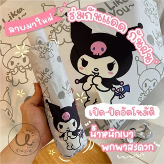 ร่มพับ ร่มกันแดดกันฝน เปิด-ปิดอัตโนมัติ ลายการ์ตูน like you