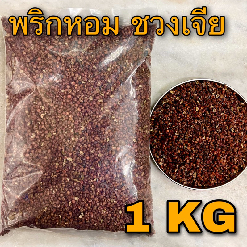 ชวงเจีย พริกหอม 1 กิโลกรัม (川椒 1 KG) 花椒 ฮวาเจียว HUA JIAO พริกหม่าล่า Sichuan pepper พริกไทยเสฉวน CH