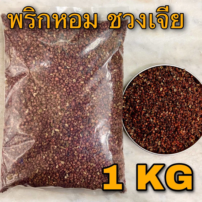 ชวงเจีย พริกหอม 1 กิโลกรัม (川椒 1 KG) 花椒 ฮวาเจียว HUA JIAO พริกหม่าล่า Sichuan pepper พริกไทยเสฉวน CHUAN JIAO เครื่องเทศ