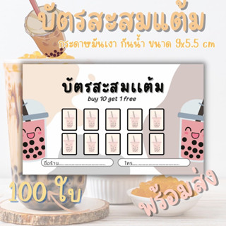 บัตรสะสมเเต้ม ชานมไข่มุก ชา กาแฟเครื่องดื่ม