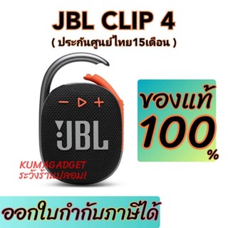 📌9.9มีโค้ดลด!! มีโค้ดลด! JBL Bluetooth Speaker 2.0 Clip 4 ลำโพงบลูทูธของใหม่/ของแท้ รับประกันศูนย์มหาจักร15เดือน CLIP4