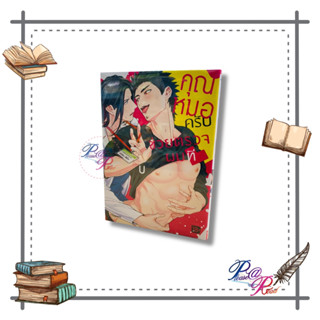 [พร้อมส่ง] หนังสือ คุณหมอครับ ช่วยตรวจผมที (Mg) #นิยายวาย #การ์ตูนYaoi สนพ.PHOENIX Magenta #pleasearead #เชิญอ่าน