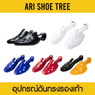 ARI SHOE TREE อุปกรณ์ดับทรงรองเท้า อาริ