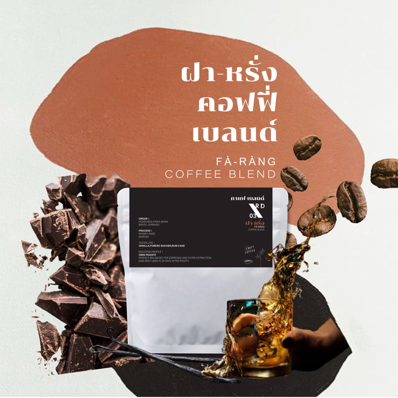 [พร้อมส่ง] RUE \ D เมล็ดกาแฟ คั่วกแลาง ฝา-หรั่ง [FÀ-RÀNG] Coffee Blend 200กรัม [Vanilla,Whiskey] ฤดี