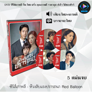 ซีรีส์เกาหลี ห้วงลับแรงปรารถนา Red Balloon : 5 แผ่นจบ (พากย์ไทย+ซับไทย)