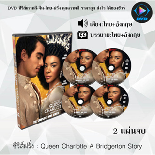 ซีรีส์ฝรั่ง Queen Charlotte A Bridgerton Story : 2 แผ่นจบ (พากย์ไทย+ซับไทย)