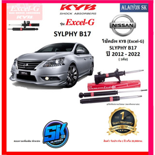 KYB Excel-G โช๊คอัพ NISSAN SLYPHY (B17) ปี 12 - 22 คายาบ้า (รวมส่งแล้ว)