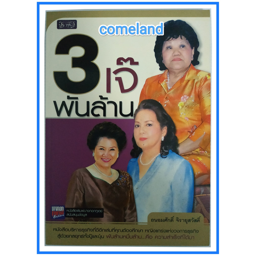 หนังสือ 3 เจ๊พันล้าน