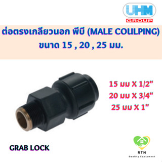 UHM ข้อต่อตรง ต่อตรง เกลียวนอก พีบี (MALE Coulping) พีบี สวมล๊อค (Grab Lock) ขนาด 15 , 20 , 25 มม.