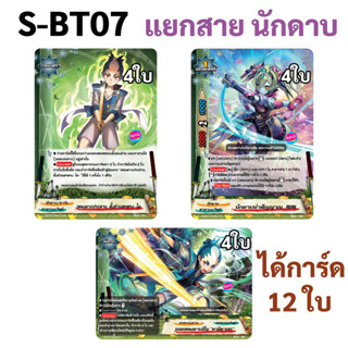 บัดดี้ไฟท์ S-BT07 แยกสาย นักดาบ คาตานะเวิลด์ แบบละ 4 ใบ