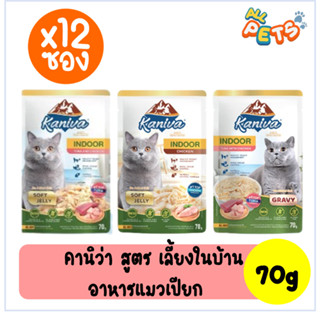 (ยกกล่อง12ซอง) Kaniva คานิว่า อาหารแมวเปียก แบบซอง (สูตรเลี้ยงในบ้าน) 70g