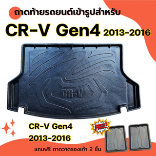 ถาดท้ายรถยนต์ เข้ารูป CR-V Gen4  2013 - 2016 ถาดท้ายรถยนต์ CR-V Gen4  2013-2016