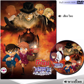 DVD โคนัน จุดเริ่มต้นของไฮบาระ ไอ ปริศนารถด่วนทมิฬ CONAN (พากย์ไทย) การ์ตูน หนังใหม่ หนังดีวีดี