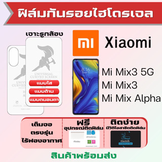 Universal ฟิล์มไฮโดรเจล Xiaomi Mi Mix3 5G,Mi Mix3,Mi Mix Alpha เต็มจอ ฟรีอุปกรณ์ติดฟิล์ม ฟิล์มเสียวหมี่