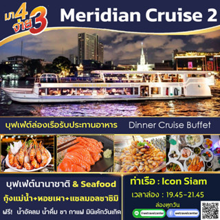 โปร! มา 4 จ่าย 3 + ฟรี! น้ำอัดลม ไม่อั้น Buffet Meridian Cruise2 Dinner บัตรล่องเรือแม่น้ำเจ้าพระยา  บุฟเฟ่ต์นานาชาติ