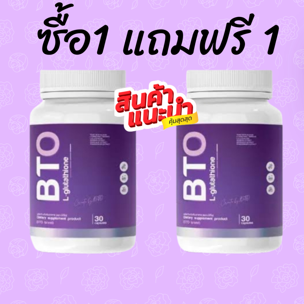 1แถม1 กลูต้าBTO Gluta Bto + Vitamin C คอลลาเจน บีทีโอ วิตามิน (2กระปุก)