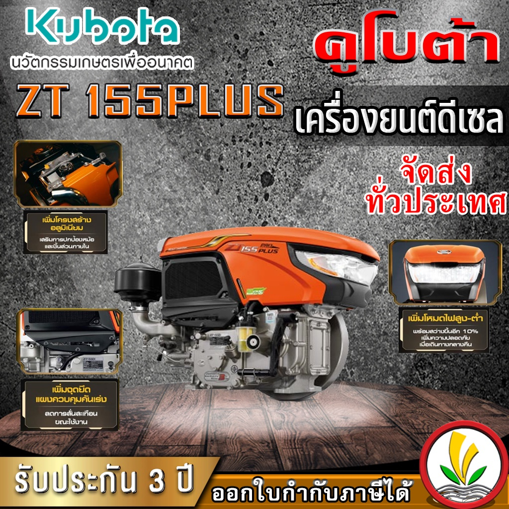 เครื่องยนต์ดีเซล อเนกประสงค์ Kubota รุ่น ZT155DIS 15.5 แรงม้า หัวรถไถ คูโบต้า
