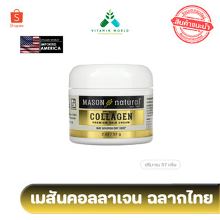 มี เลขจดแจ้ง (นำเข้า USA) Mason collagen beauty cream 57g ผิวสวย กระจ่างใส ผิวฉ่ำแบบสาวเมกา นำเข้าอเมริกา