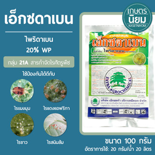 เอ็กซดาเบน (ไพริดาเบน 20% WP) 100 กรัม