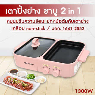 Oxygen เตาย่างพร้อมหม้อต้ม หม้อมินิไฟฟ้า รุ่น KW-307(สีชมพู) หม้ออเนกประสงค์