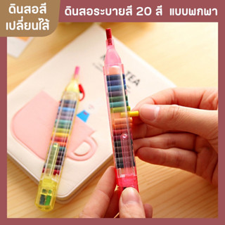 ดินสอสีเปลี่ยนไส้ มีทั้งหมด 20 สี ดินสอสีสำหรับเด็ก วาดภาพ ระบายสี ศิลปะ