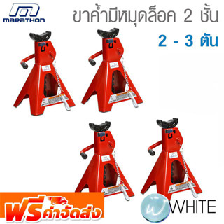 ขาค้ำมีหมุดล็อค 2 ชั้น 2 - 3 TON ยี่ห้อ MARATHON จัดส่งฟรี!!!