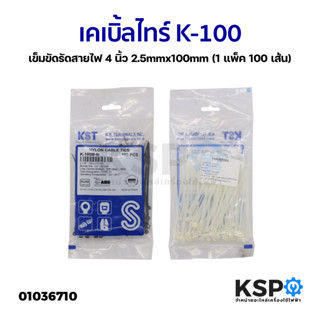 เคเบิ้ลไทร์ K-100 4 นิ้ว (2.5mmx100) (1 แพ็ค 100 เส้น) เข็มขัดรัดสายไฟ Nylon Cable Ties สีขาว