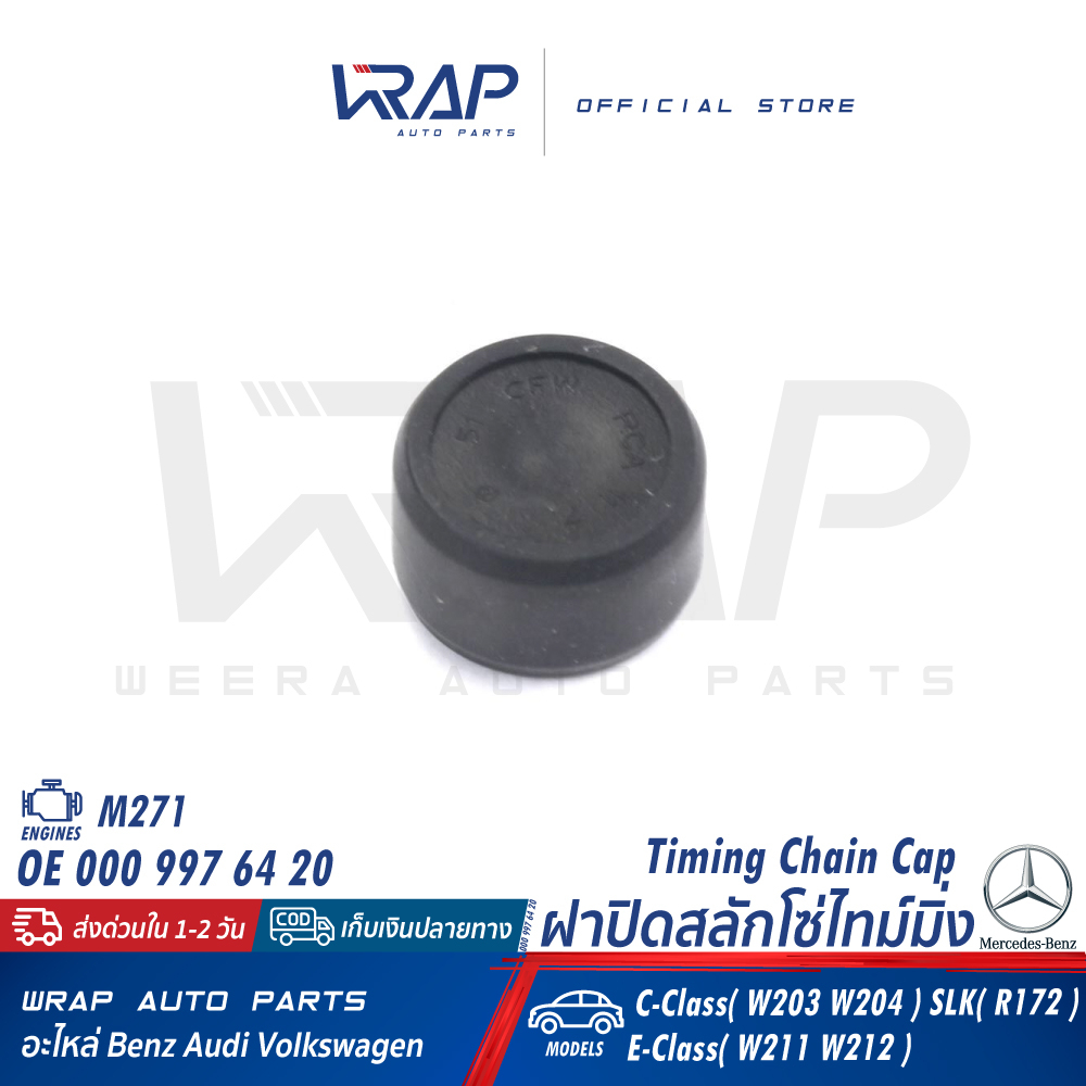 ⭐BENZ⭐ ฝาปิดสลักโซ่ไทม์มิ่ง เครื่อง M271 M271Evo M274 รุ่น W203 W204 W205 W207 W211 W212 W213 R172 | 000 997 64 20