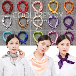 ผ้าพันคอ Uniform (จัตุรัส) 55x55 cm. ผ้าพันคอ ไหมซาติน ผ้าพันคอสีพื้น solid color scarf