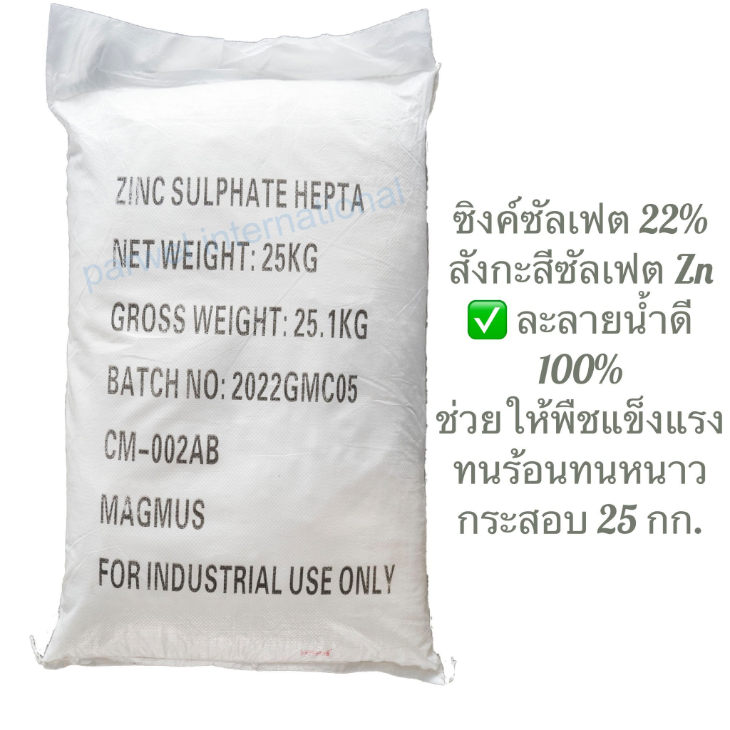 ซิงค์ซัลเฟต มีธาตุสังกะสี (Zn) 22% แมกมัส (MAGMUS) ขนาดบรรจุ 25 กิโลกรัม (2118064-1845)