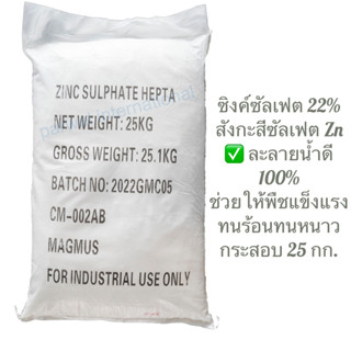 ซิงค์ซัลเฟต มีธาตุสังกะสี (Zn) 22% แมกมัส (MAGMUS) ขนาดบรรจุ 25 กิโลกรัม