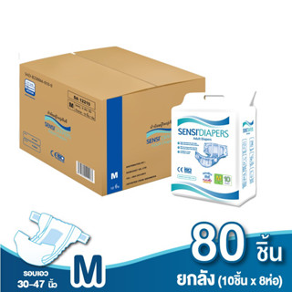 ถูกสุด!!! ผ้าอ้อมผู้ใหญ่ แบบเทป Sensi (เซ็นซี่) ยกลัง ไซส์ M80 ชิ้น ( 1 ลัง มี 8 ห่อ / ห่อละ 10 ชิ้น) รอบเอว 30–47 นิ้ว