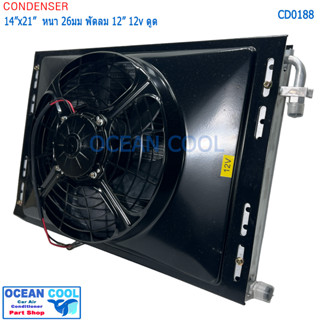 แผงแอร์ 14*21นิ้ว หนา 26มม  โอริง พัดลม 12นิ้ว 12V ดูด CD0188 CONDENSER WITH FAN  14X26" 26mm  fan 12" 12v  pull  แผงแอร