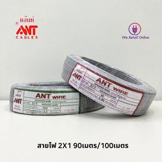 สาย VFF 2x1 90M/100M ANT