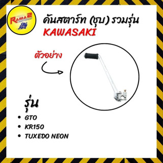 คันสตาร์ท (ชุบ) รวมรุ่น KAWASAKI