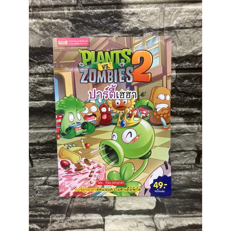 หนังสือ Plants vs Zombies 2 ปาร์ตี้ฮาเฮ 📚หนังสือมือสอง>99books<📚 ✅ราคาถูก✅  ❤️จัดส่งรวดเร็ว❤️