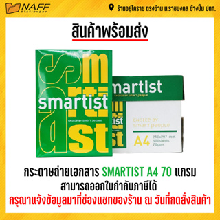 กระดาษ กระดาษถ่ายเอกสาร smartist 70 แกรม ( 5 รีม/กล่อง )