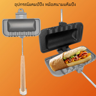 อุปกรณ์แคมป์ปิ้ง หม้อสนามแค้มปิ้ง เตาย่างแคมป์ปิ้ง กระทะทำแซนวิช Camping แคมป์ปิ้ง