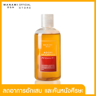 [1 แถม 1 ส่งฟรี] MANAMI ADORI SHAMPOO แชมพูมานามิ เอโดริ ลดอาการอักเสบที่หนังศีรษะ ลดอาการคันของหนังศีรษะ 250 ML.