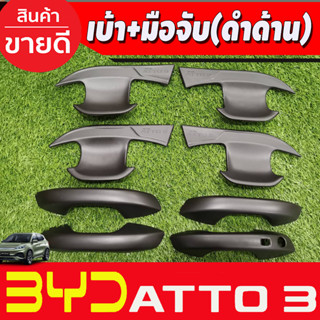 เบ้าประตู +ครอบมือจับประตู สีดำด้าน BYD ATTO3 2022-2025 (A)