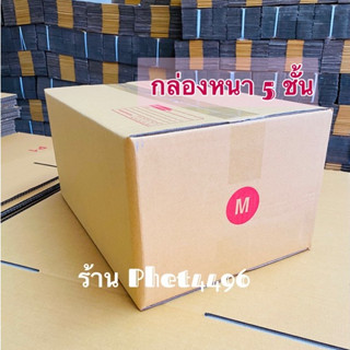 กล่องไปรษณีย์ M 5ชั้น กล่องน้ำตาล กล่องฝาชนกล่องไปรษณีย์ กล่องหนา