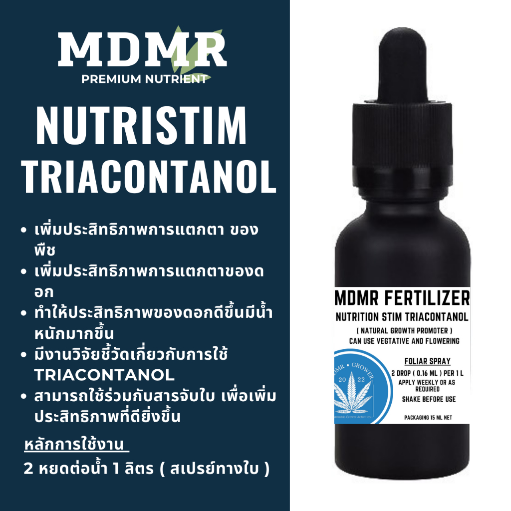 MDMR Nutristim triacontanol สารละลาย Triacontanol ความเข้มข้นสูง 15ml เป็นตัวช่วยเอนไซม์ของพืชเร่งการแตกแขนง เพิ่มผลผลิต