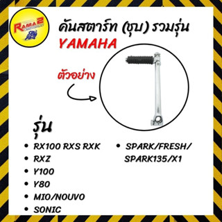 คันสตาร์ท (ชุบ) รวมรุ่น YAMAHA