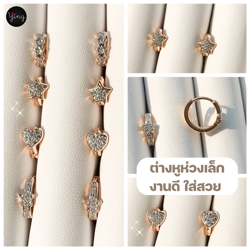 ✅ส่งของทุกวัน ต่างหูห่วงเล็ก ลิ้งค์2️⃣ห่วงเล็กงานเพชรรูปหัวใจ/ผีเสื้อ/ดาว/ดอกไม้/โบว์/ใบมะกอก/อื่นๆ