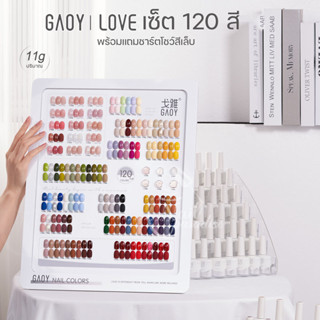 ยกเซ็ตสีเจล อบ พร้อมส่งทุกวัน  SET GAOY 120 สี สีสวย เม็ดสีแน่น ทาง่าย 12ml พร้อมชาร์ตโชว์ขนาดใหญ่ GY-Series