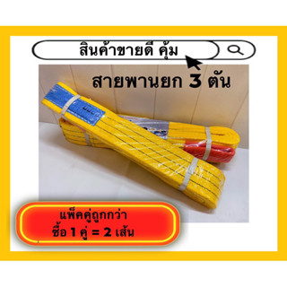 สายพานยก สั่งทำ 3 ตัน กว้าง 3.5 นิ้ว 2 เส้น แพ็คคู่