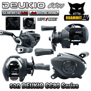 รอกตกปลา รอกหยดน้ำ CC80 Series 7.5:1 By DEUKIO (มีทั้งหมุนซ้ายและหมุนขวา)