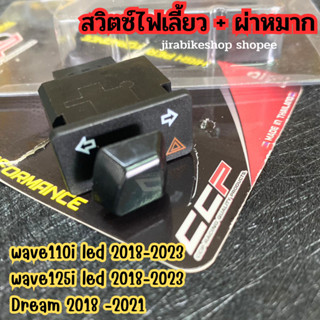 สวิทช์ไฟเลี้ยว + ไฟผ่าหมาก (ในตัว) wave110i/wave125i led (เป็นตัว led ขึ้นไป ใส่ได้เลย) ตรงรุ่น ไม่มีสาย งานCCP คุณภาพ