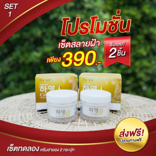 [ส่งฟรี+พร้อมส่ง] Hayeong ฮายอง โปรสุดคุ้ม แถมสบู่ฟรี ⭐ ของแท้ สกัดจากโสมเกาหลี หน้าใส แก้ฝ้า หน้าคล้ำ ลดริ้วรอย หน้าใส
